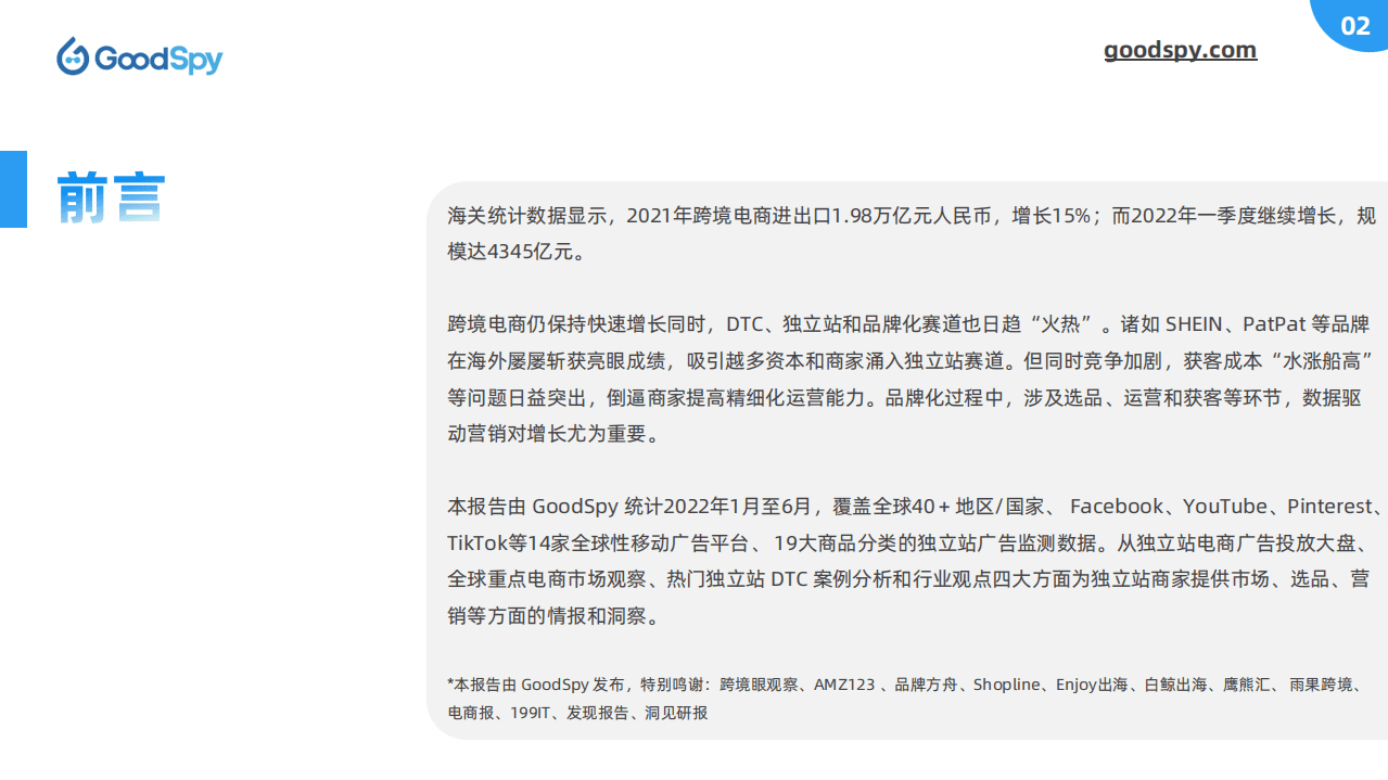 GoodSpy：2022年上半年独立站电商营销报告.pdf 第2页