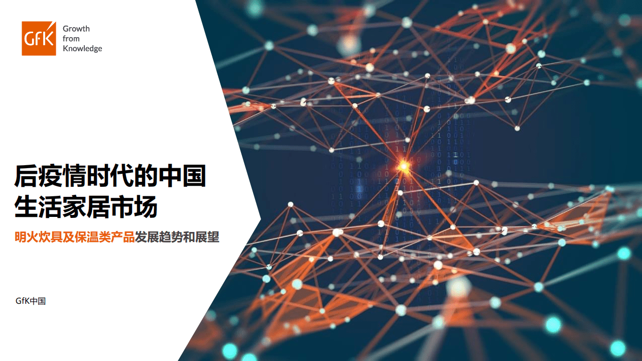 GFK：2021明火炊具及保温类产品发展趋势和展望.pdf 第1页