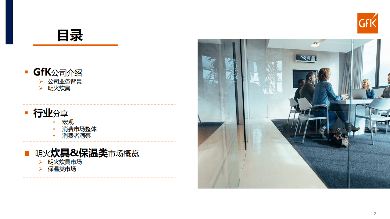 GFK：2021明火炊具及保温类产品发展趋势和展望.pdf 第2页