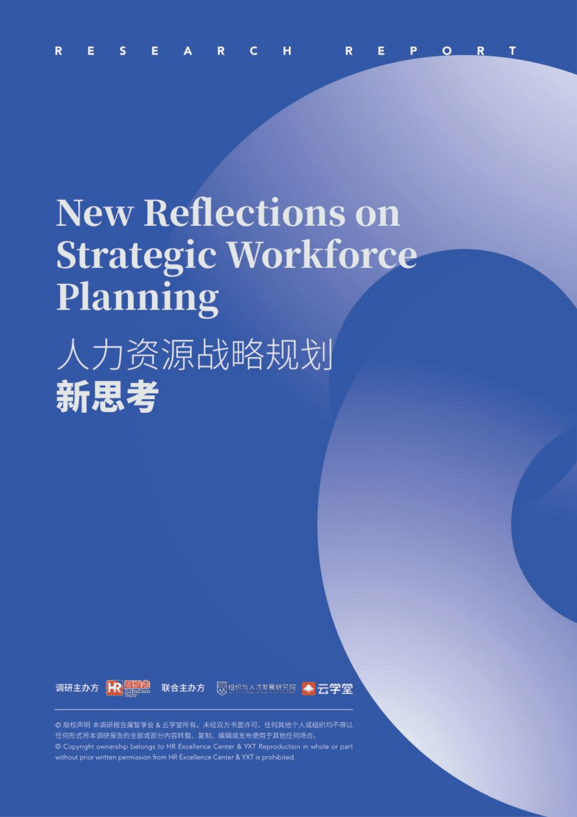 HR智享会：2022人力资源战略规划新思考研究报告.pdf 第1页