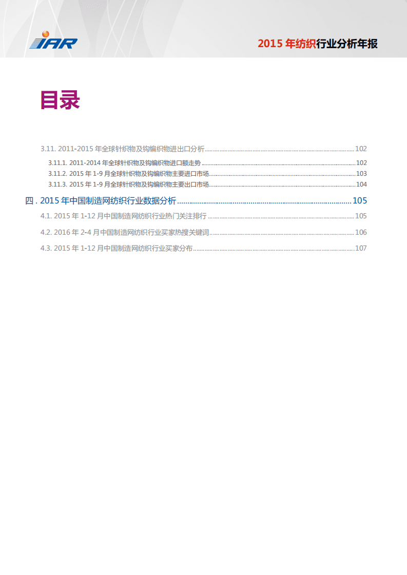 IAR：2015年纺织行业分析年报.pdf 第6页