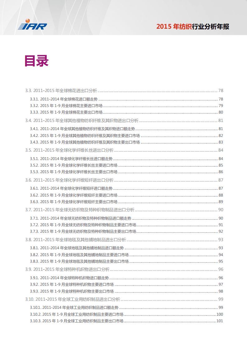 IAR：2015年纺织行业分析年报.pdf 第5页