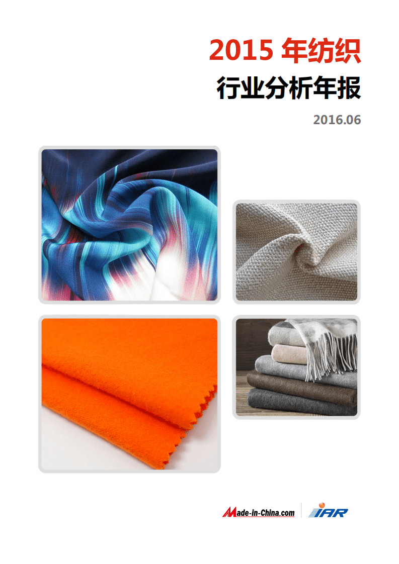 IAR：2015年纺织行业分析年报.pdf 第1页