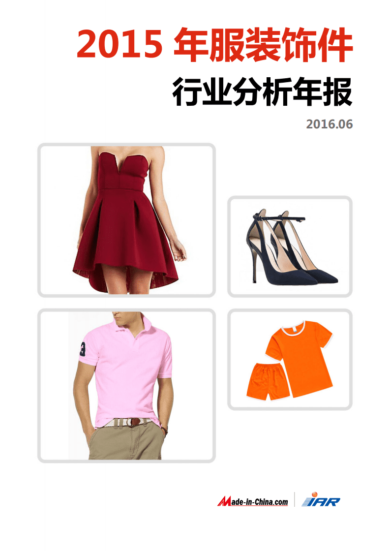 IAR：2015年服装饰件行业分析年报.pdf 第1页