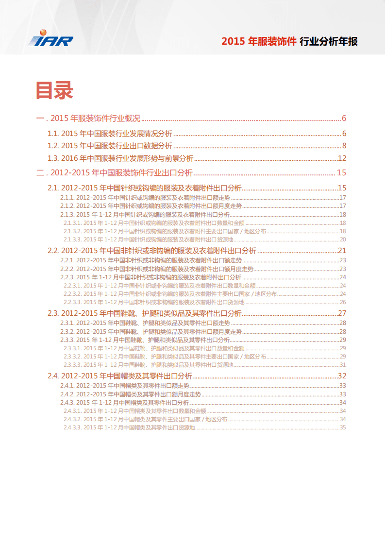 IAR：2015年服装饰件行业分析年报.pdf 第3页