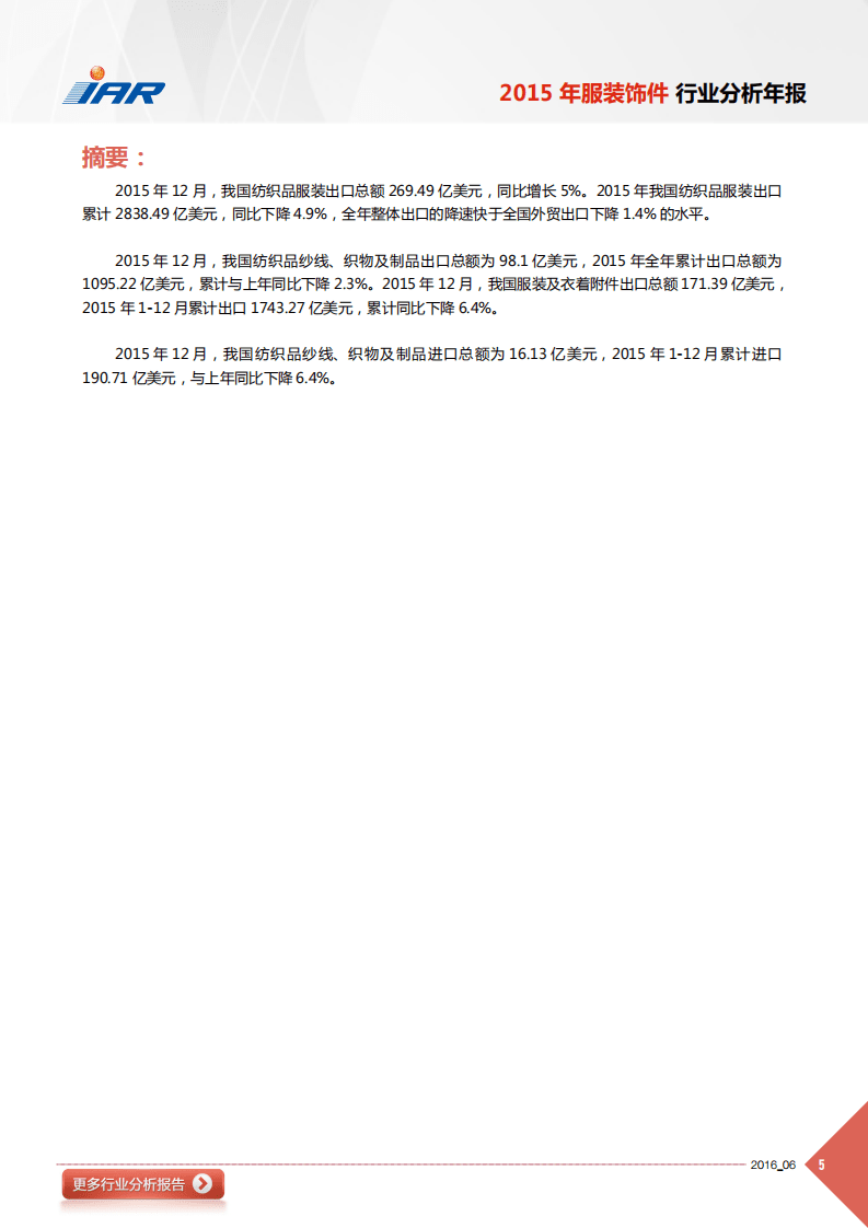 IAR：2015年服装饰件行业分析年报.pdf 第5页
