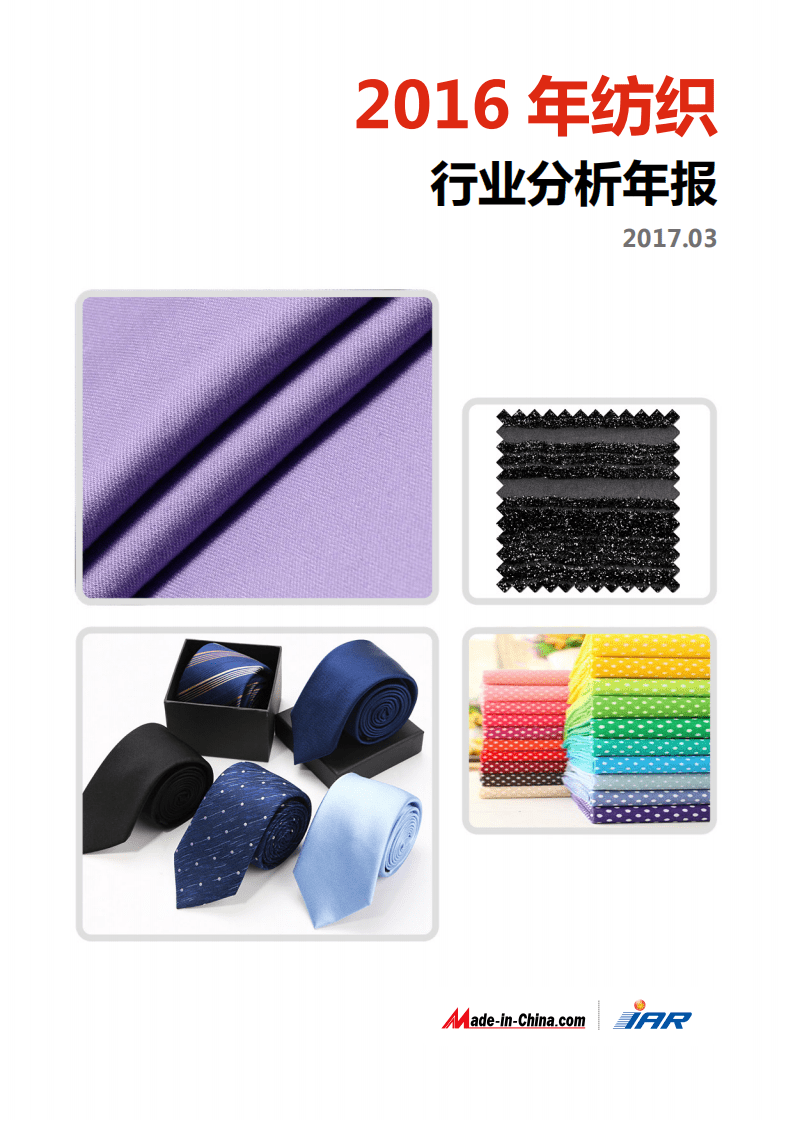 IAR：2016年纺织行业分析年报.pdf 第1页