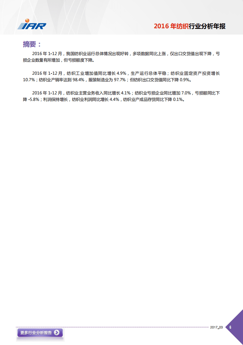 IAR：2016年纺织行业分析年报.pdf 第6页