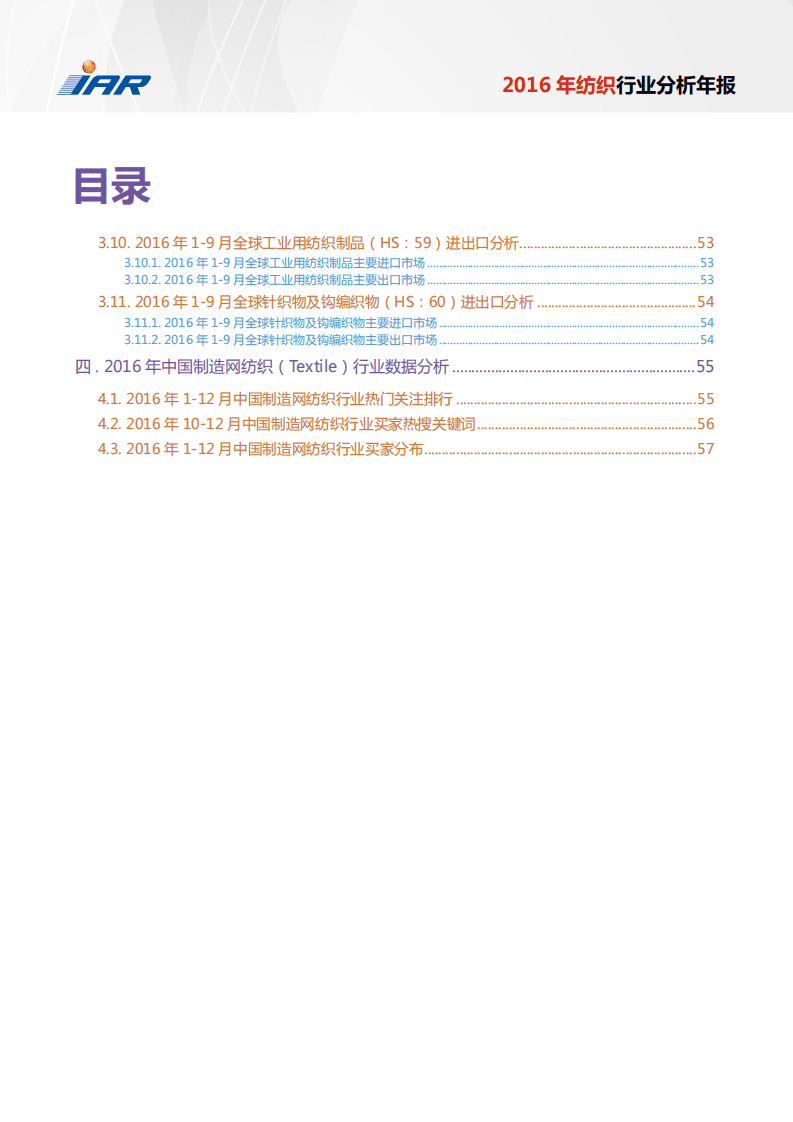 IAR：2016年纺织行业分析年报.pdf 第5页