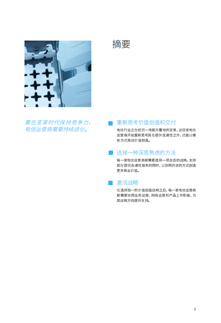 IBM：2022引领5G未来的电信战略，价值创造势在必行.pdf 第3页