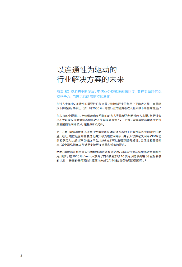 IBM：2022引领5G未来的电信战略，价值创造势在必行.pdf 第4页