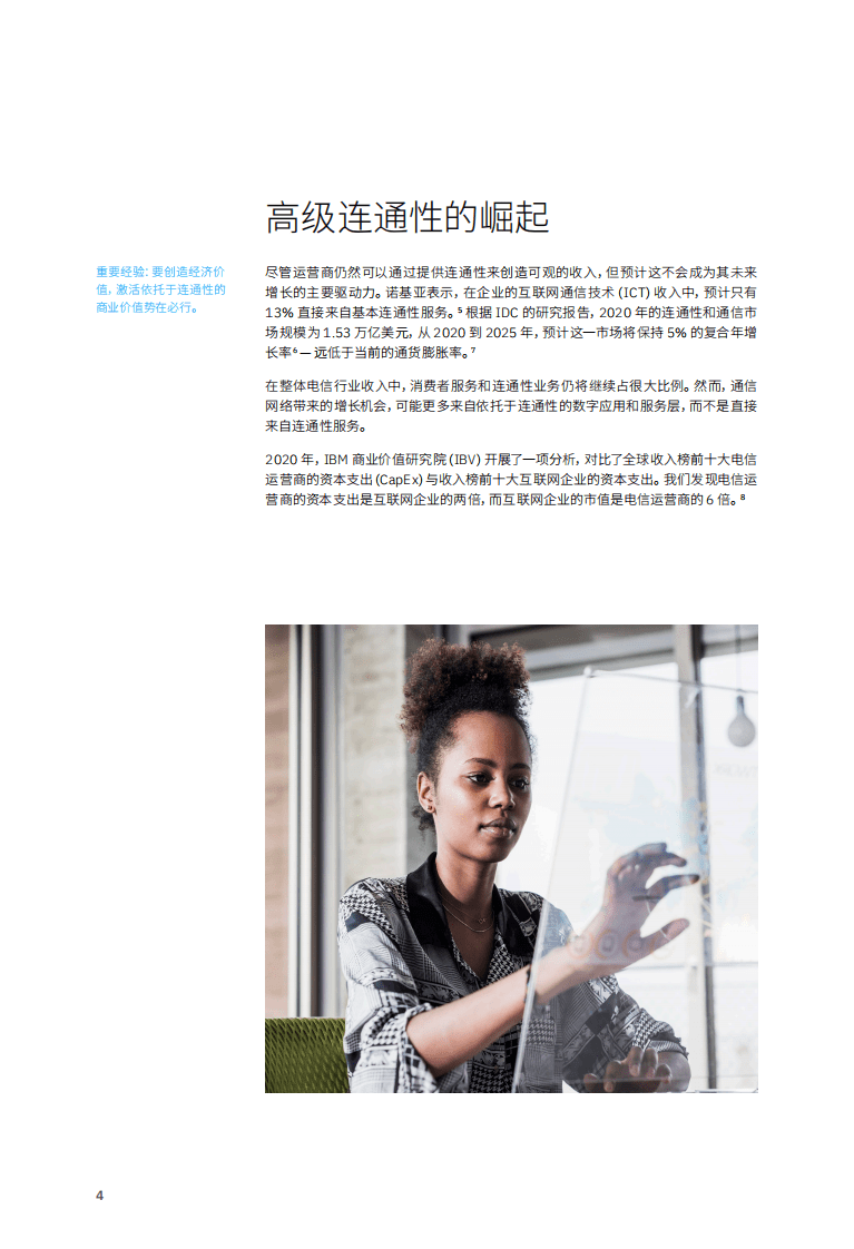 IBM：2022引领5G未来的电信战略，价值创造势在必行.pdf 第6页