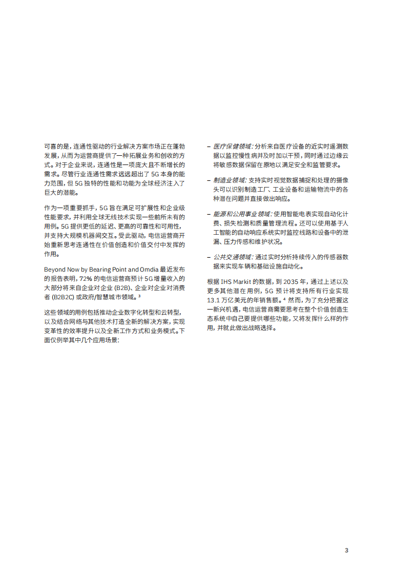 IBM：2022引领5G未来的电信战略，价值创造势在必行.pdf 第5页