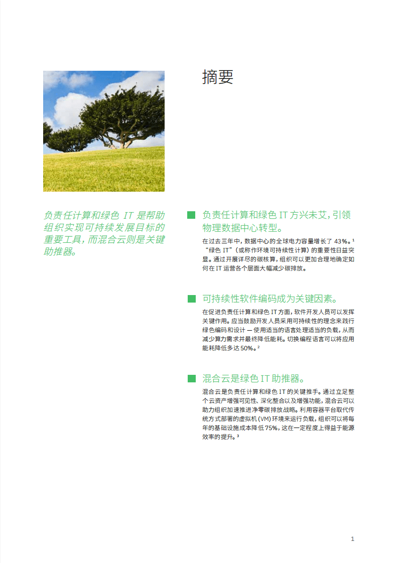 IBM商业价值研究院：互联网行业超越数据中心推动IT可持续发展-利用混合云打造低碳经济（2022）.pdf 第3页