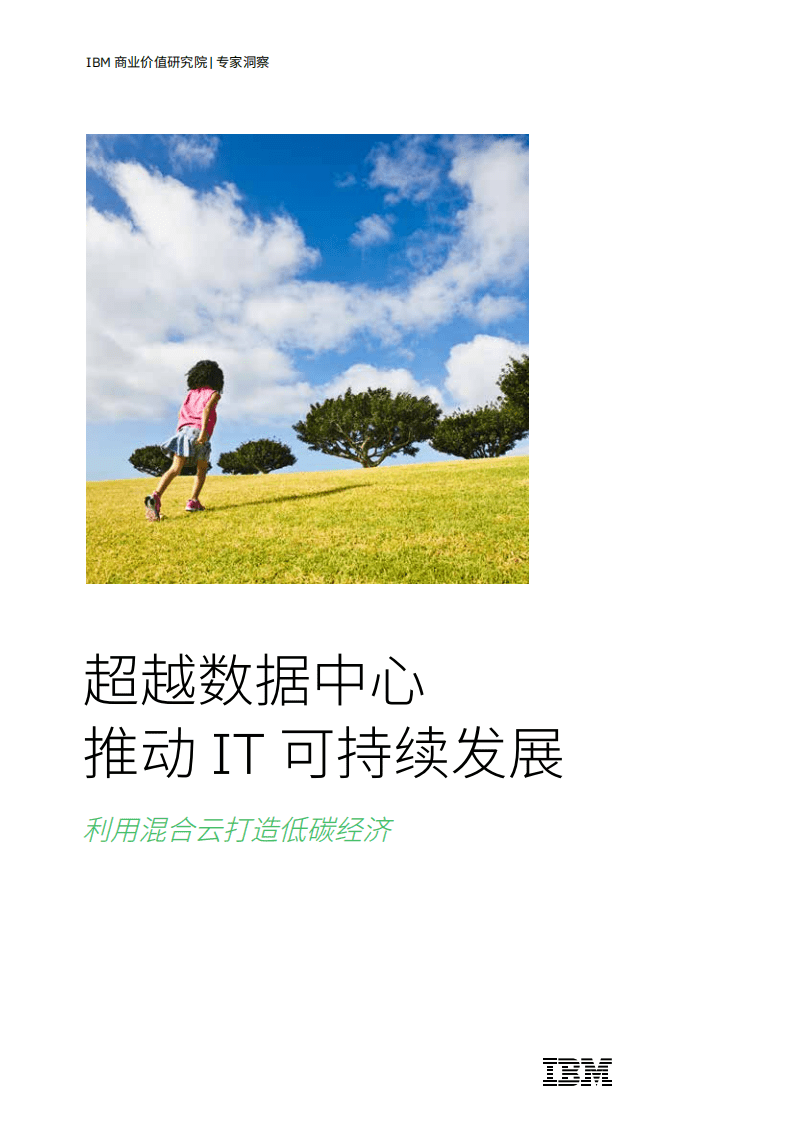 IBM商业价值研究院：互联网行业超越数据中心推动IT可持续发展-利用混合云打造低碳经济（2022）.pdf 第1页