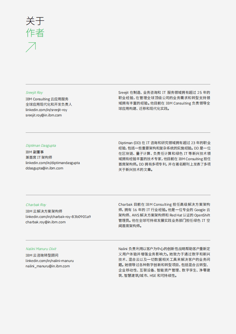 IBM商业价值研究院：互联网行业超越数据中心推动IT可持续发展-利用混合云打造低碳经济（2022）.pdf 第2页