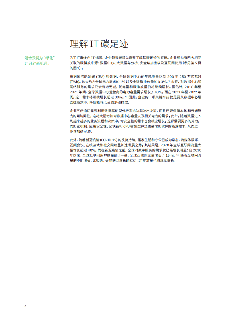 IBM商业价值研究院：互联网行业超越数据中心推动IT可持续发展-利用混合云打造低碳经济（2022）.pdf 第6页