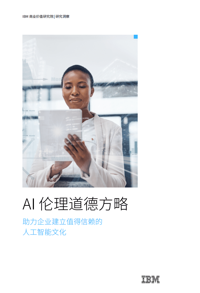 IBM商业价值研究院：人工智能行业AI伦理道德方略：助力企业建立值得信赖的人工智能文化（2022）.pdf 第1页
