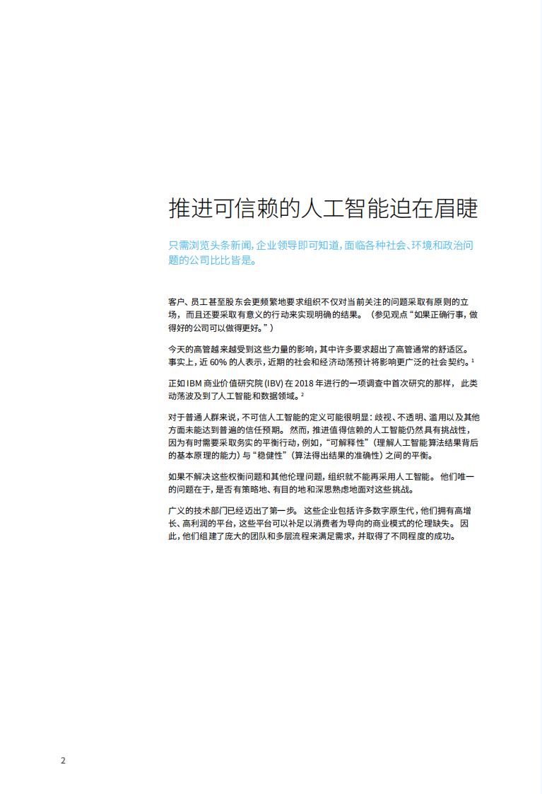 IBM商业价值研究院：人工智能行业AI伦理道德方略：助力企业建立值得信赖的人工智能文化（2022）.pdf 第4页