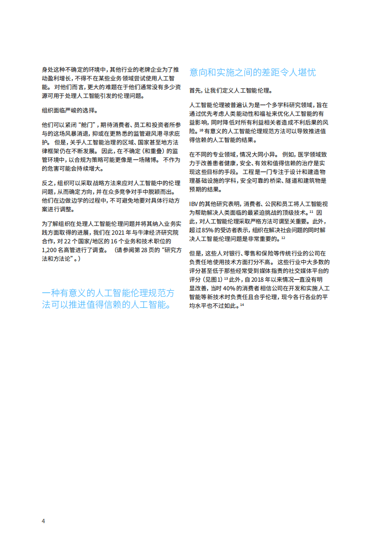 IBM商业价值研究院：人工智能行业AI伦理道德方略：助力企业建立值得信赖的人工智能文化（2022）.pdf 第6页