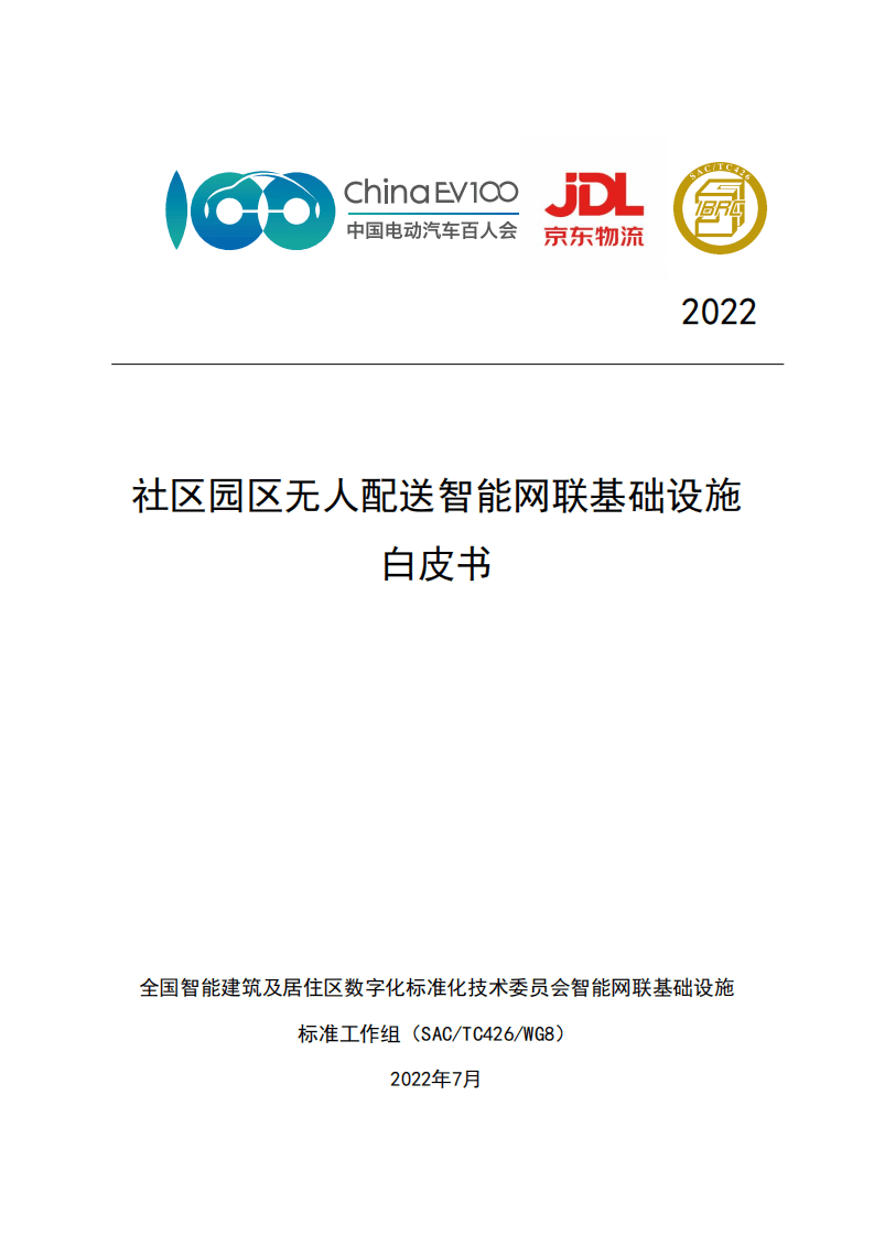 IBRC&JDL：社区园区无人配送智能网联基础设施白皮书（2022年）.pdf 第1页