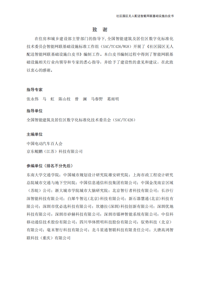 IBRC&JDL：社区园区无人配送智能网联基础设施白皮书（2022年）.pdf 第2页