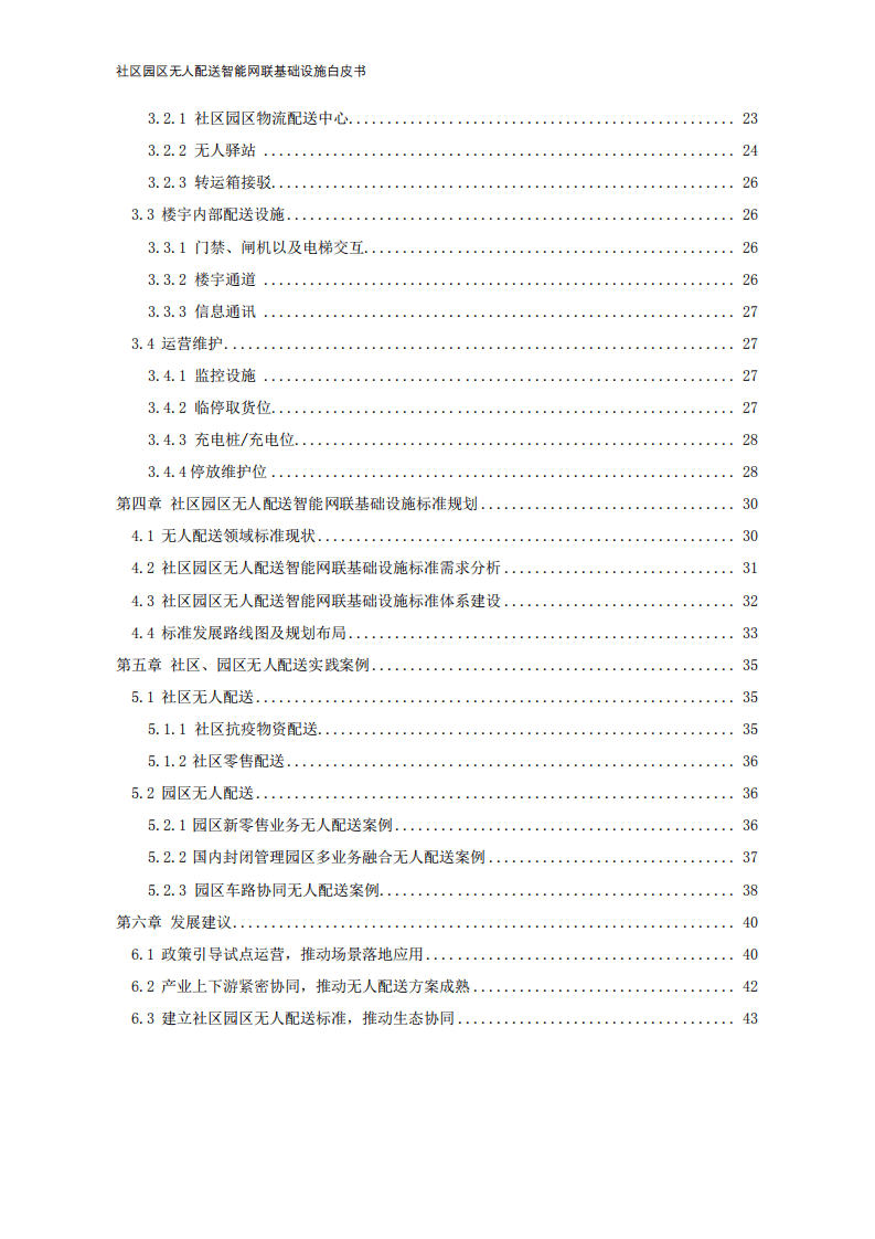IBRC&JDL：社区园区无人配送智能网联基础设施白皮书（2022年）.pdf 第5页