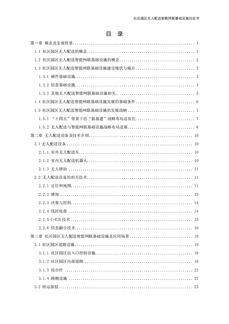 IBRC&JDL：社区园区无人配送智能网联基础设施白皮书（2022年）.pdf 第4页