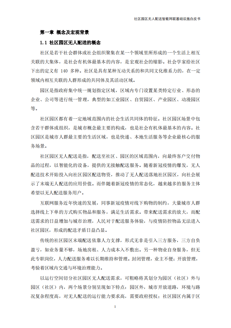 IBRC&JDL：社区园区无人配送智能网联基础设施白皮书（2022年）.pdf 第6页
