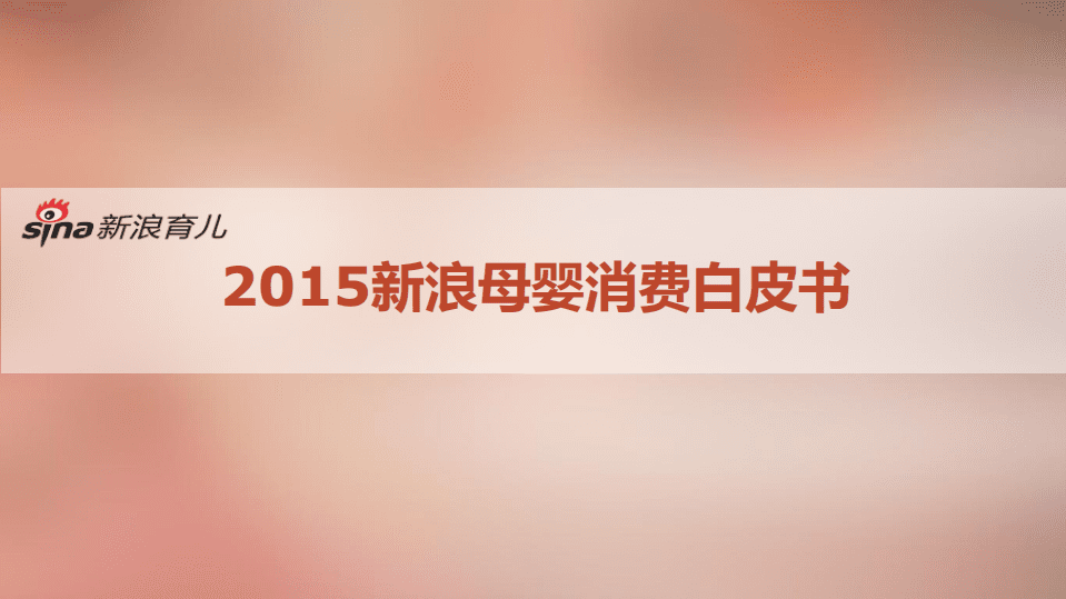 新浪：2015新浪母婴消费白皮书.pdf 第1页