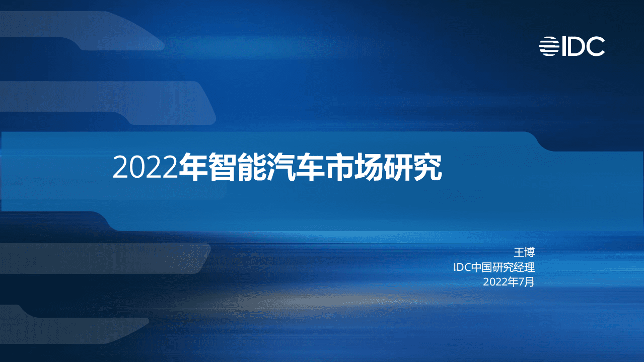 IDC：2022年智能汽车市场研究报告.pdf 第1页