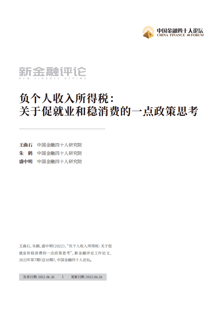 中国金融四十人论坛：负个人收入所得税-关于促就业和稳消费的一点政策思考（2022）.pdf 第1页
