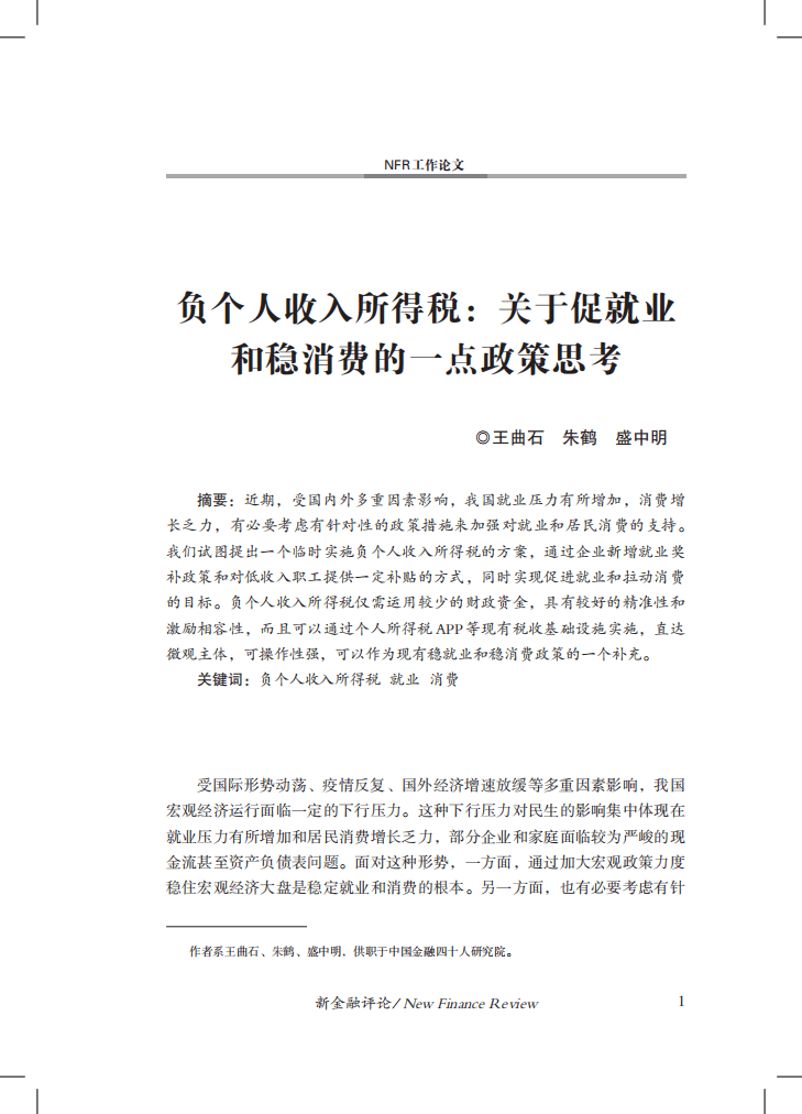 中国金融四十人论坛：负个人收入所得税-关于促就业和稳消费的一点政策思考（2022）.pdf 第2页