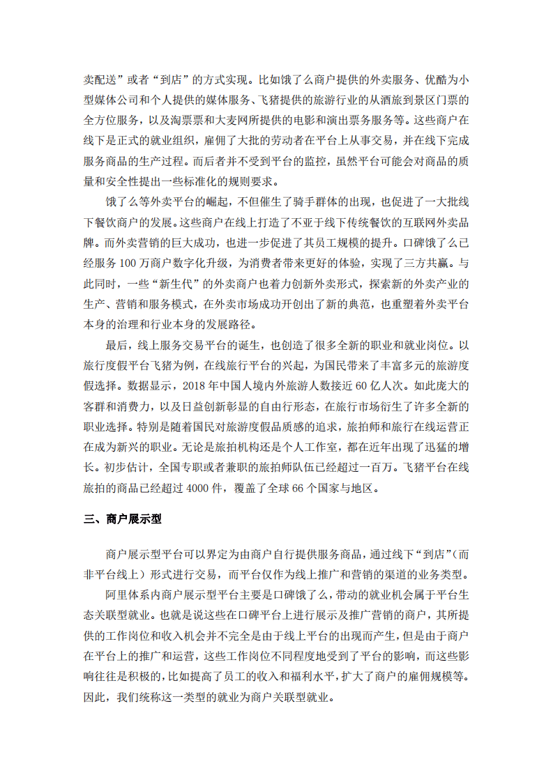 中国人大：2019阿里巴巴服务新消费平台带动就业机会测算研究报告.pdf 第5页