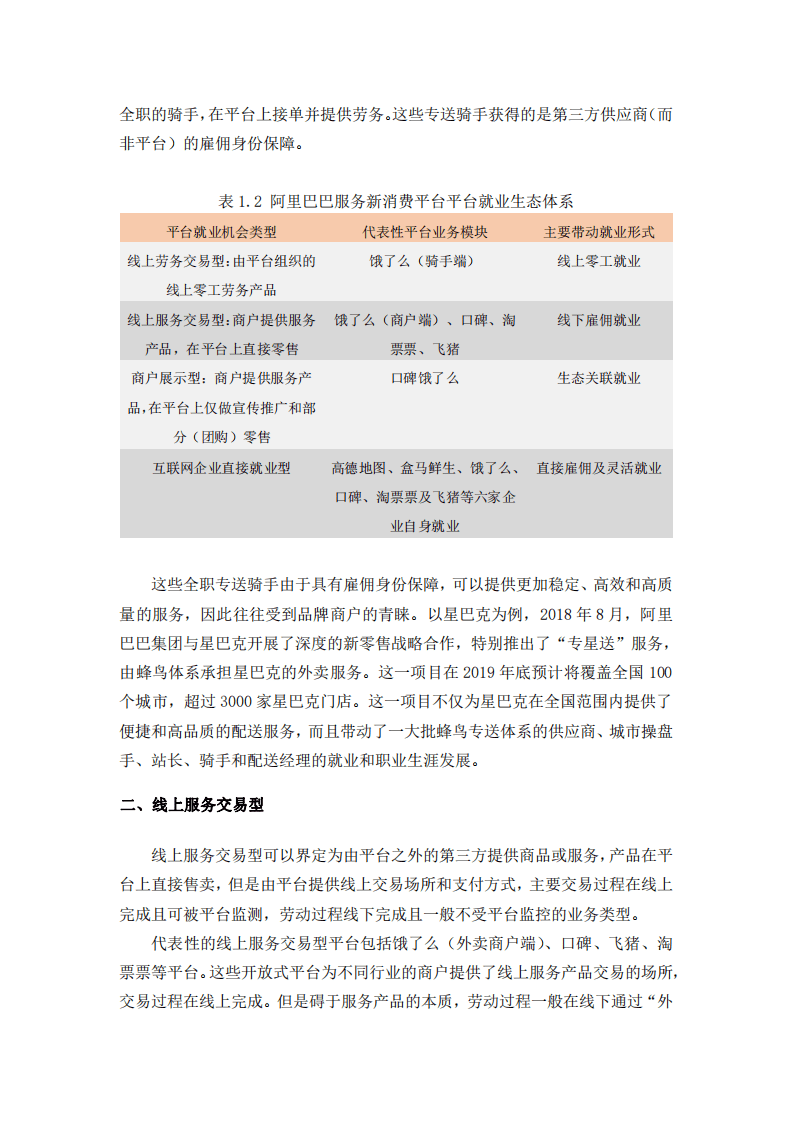 中国人大：2019阿里巴巴服务新消费平台带动就业机会测算研究报告.pdf 第4页
