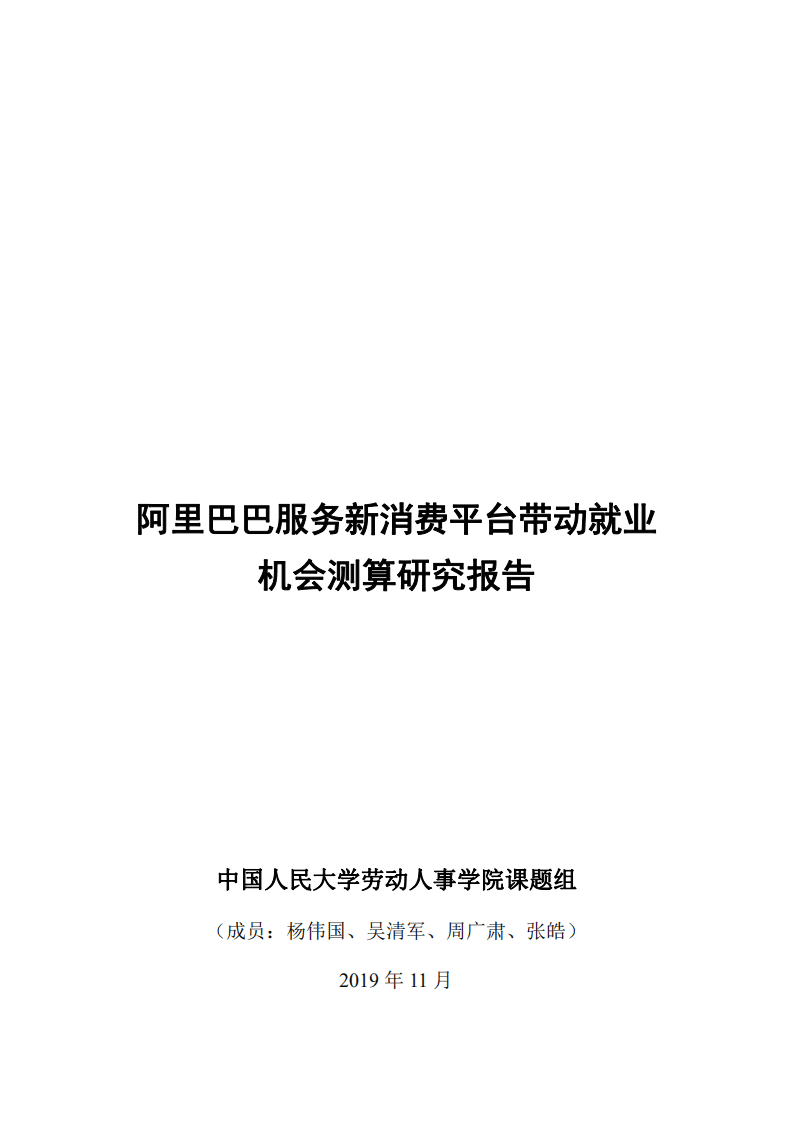 中国人大：2019阿里巴巴服务新消费平台带动就业机会测算研究报告.pdf 第1页