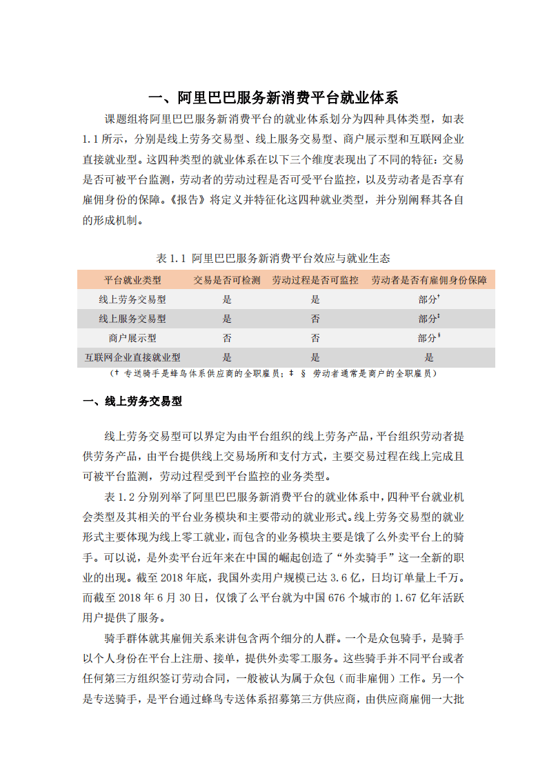 中国人大：2019阿里巴巴服务新消费平台带动就业机会测算研究报告.pdf 第3页