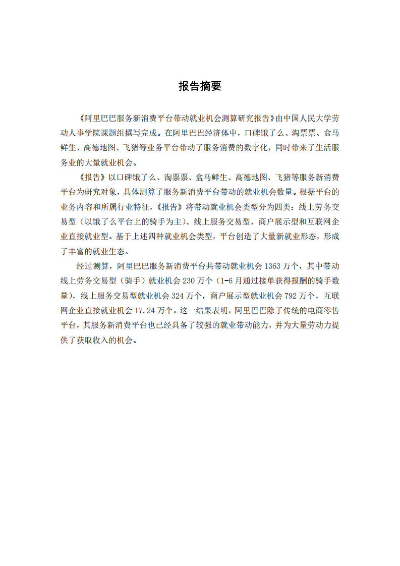 中国人大：2019阿里巴巴服务新消费平台带动就业机会测算研究报告.pdf 第2页