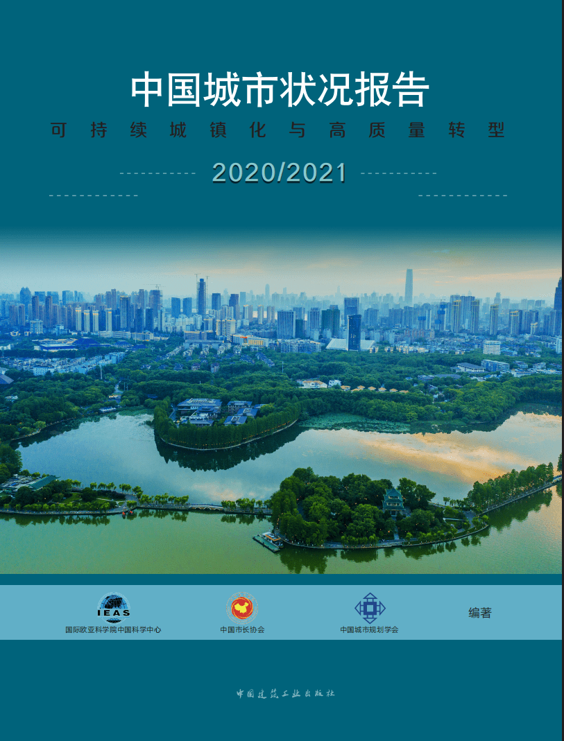 IEAS：2020-2021年中国城市状况报告-可持续城镇化与高质量转型.pdf 第1页