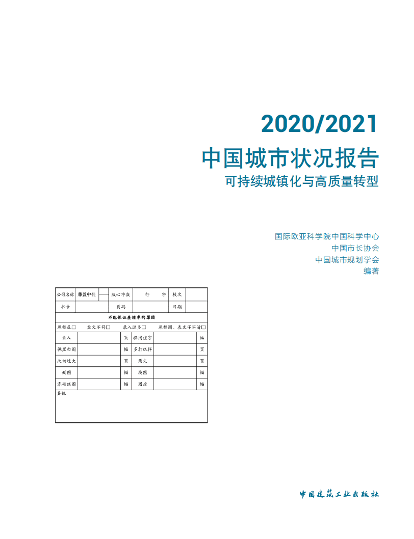 IEAS：2020-2021年中国城市状况报告-可持续城镇化与高质量转型.pdf 第4页
