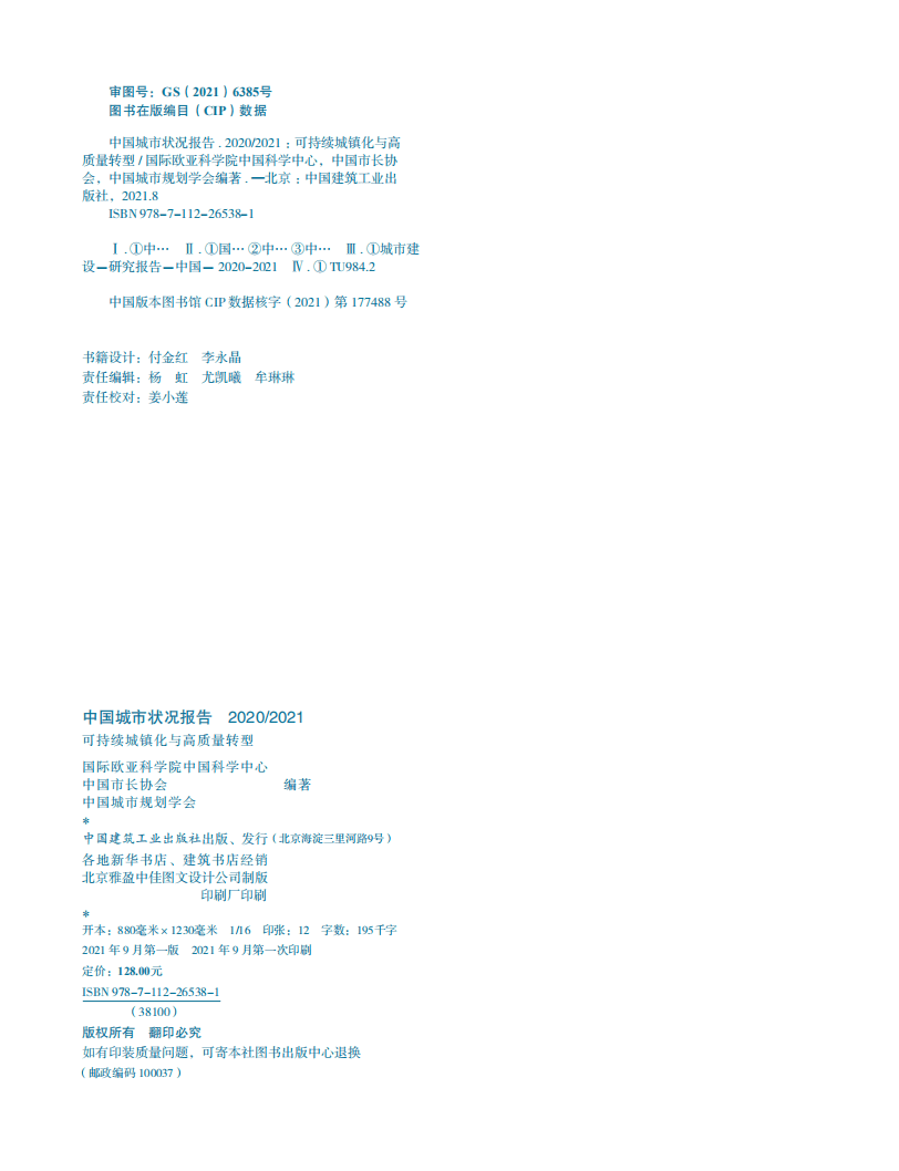 IEAS：2020-2021年中国城市状况报告-可持续城镇化与高质量转型.pdf 第5页