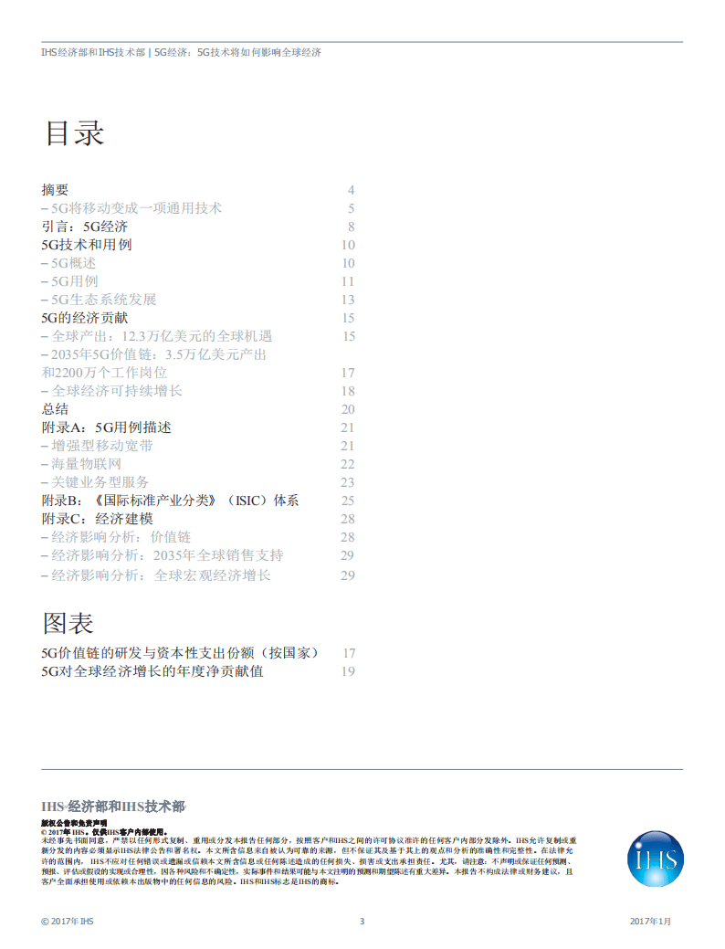 ihs：5G技术将如何影响全球经济（中文版）.pdf 第3页