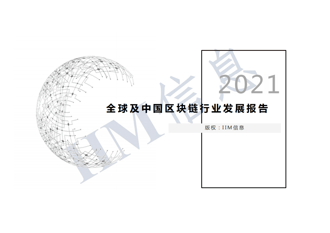 IIM信息：全球及中国区块链行业发展报告（2021年）.pdf 第1页