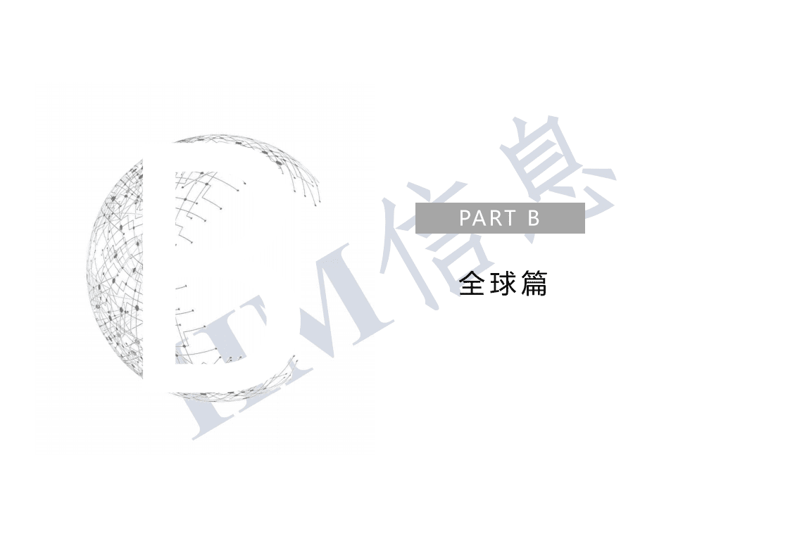 IIM信息：全球及中国区块链行业发展报告（2021年）.pdf 第5页