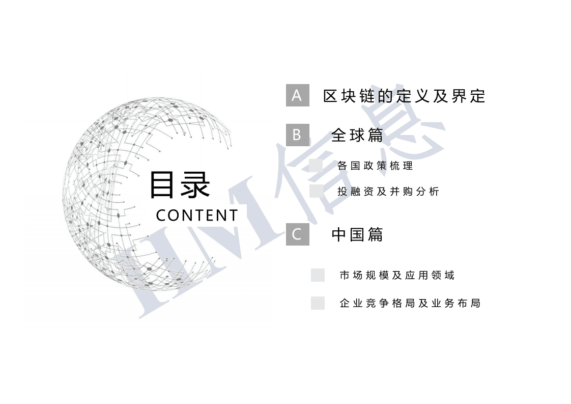 IIM信息：全球及中国区块链行业发展报告（2021年）.pdf 第2页