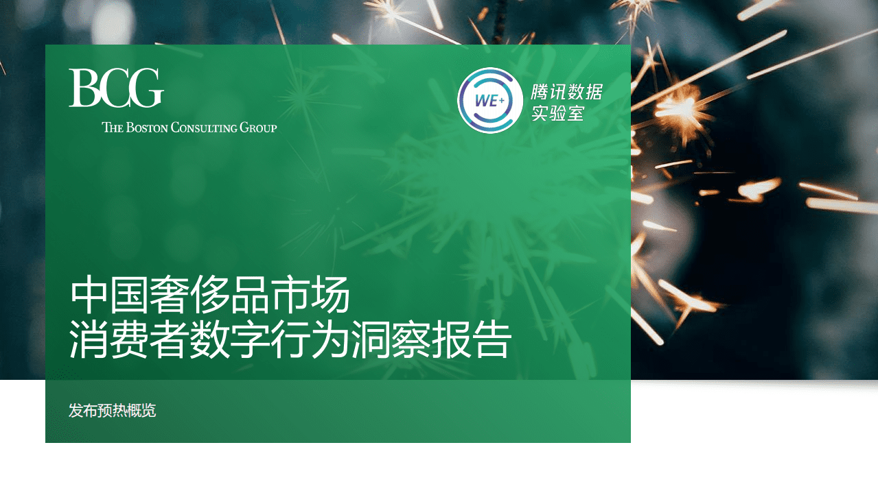 BCG&腾讯：2018中国奢侈品市场消费者数字行为洞察报告.pdf 第1页