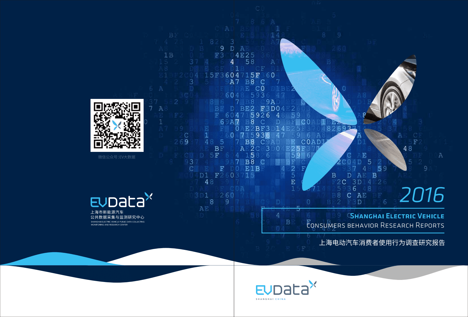 EVDATA：2016上海电动汽车消费者使用行为调查研究报告.pdf 第1页
