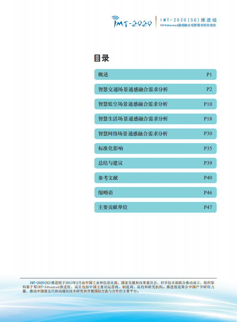 IMT-2020(5G)：5G-Advanced通感融合场景需求研究报告（2022）.pdf 第3页