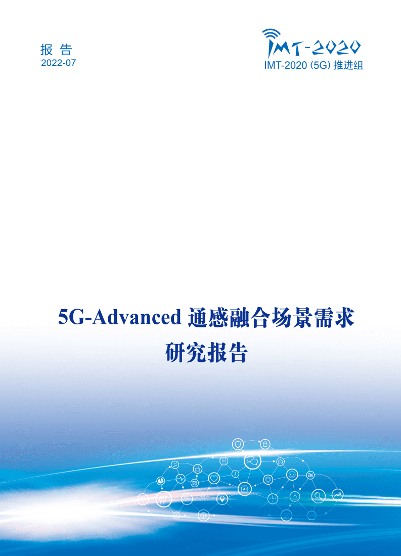IMT-2020(5G)：5G-Advanced通感融合场景需求研究报告（2022）.pdf 第1页