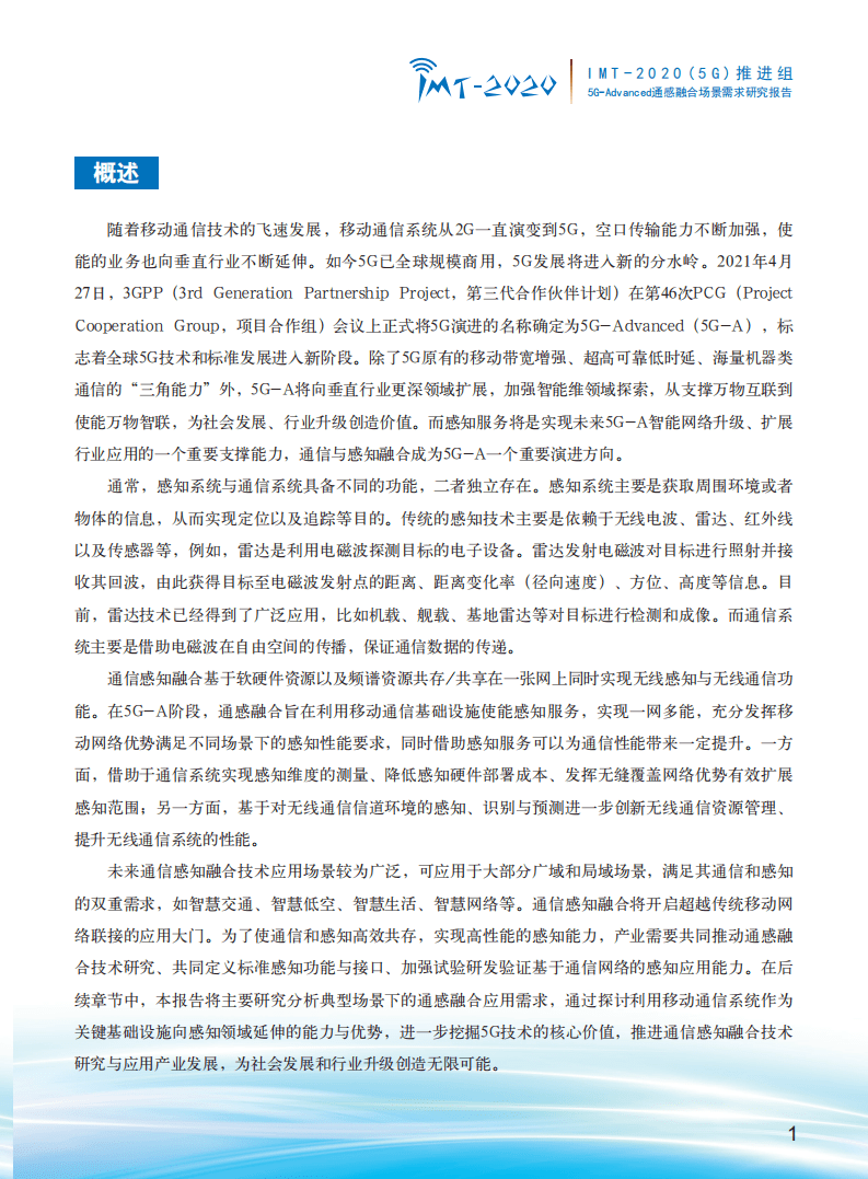 IMT-2020(5G)：5G-Advanced通感融合场景需求研究报告（2022）.pdf 第4页
